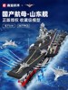 森宝积木军事系列山东舰航母模型大型中国航空母舰拼装玩具男孩子
