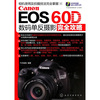 LW Canon EOS 60D数码单反摄影完全攻略 9787122099778 化学工业 FUN视觉
