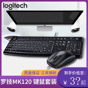 罗技mk120有线键鼠套装，笔记本台式机电脑，键盘鼠标套件家用外设