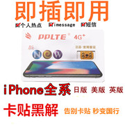 4G苹果卡贴日版美版iPhone76PlusSE 8XS移动联通电信告别卡贴黑免