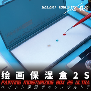 星河模型绘画保湿盒T12A13 水性漆丙烯笔涂高达上色工具调色湿盘