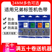 适用兄弟标签打印机色带24mm tze-251多色不干胶贴wze-241适用