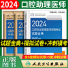 口腔执业助理医师2024人卫版试题金典模拟试卷，冲刺模考题库口腔执业助理医师，职业资格考试人民卫生出版社习题历年真题押题