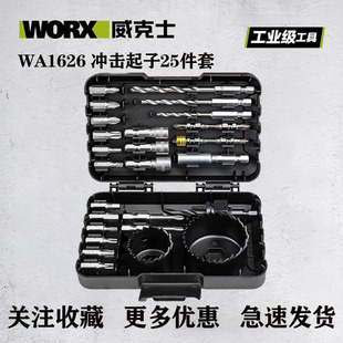 威克士wa1626起子机电钻，冲击钻附件双头麻花钻批头套筒开孔器套装