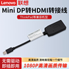 联想Mini DP转HDMI转接头线电视显示器投影仪视频扩展转换线