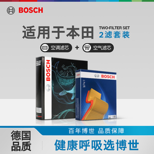 博世空气空调滤芯适用于本田CRV思域雅阁XRV缤智飞度皓影冠道两滤