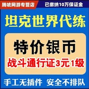 坦克世界代练打手工包线银币，经验排位打环领土，招募279任务天梯战