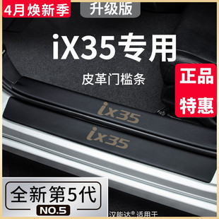 专用北京现代ix35沐飒汽车内用品改装饰配件，全车脚踏板门槛条保护