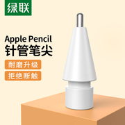 绿联针管笔尖适用于applepencil一二代ipad苹果触控笔替换改造阻