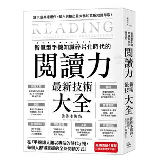 智能型手机知识碎片化时代的「阅读力」最新技术大全：把现代病「无法集中」转为个人智能，「输入」与「输出」最大化！