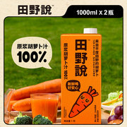 田野说胡萝卜汁儿童无添加轻断食纯果蔬汁，混合蔬菜汁1l*2
