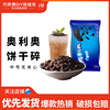 奥利奥中号饼干碎 无夹心饼干屑400g家用烘焙木糠杯提拉米苏原料