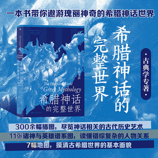 后浪正版希腊神话的完整世界诸神传说一本书带你读懂希腊神话书籍