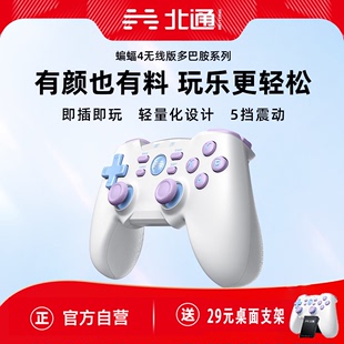 北通蝙蝠4多巴胺电脑手柄双人成行无线游戏手柄xbox手柄pc电脑版电视笔记本北通手柄steam情侣生日礼物女生