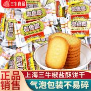 正宗上海特产三牛饼干椒盐，酥饼干香葱，皇咸味饼干餐零食品散装