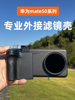 适用于华为mate50pro40pro专业外接滤镜壳58mm接口，mate系列相机手柄安装cpl偏振滤镜的相机壳遮光罩uv保护镜