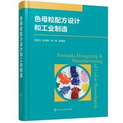 色母粒配方设计和工业制造陈信华普通大众塑料着色着色剂配方设计塑料着色工业技术书籍