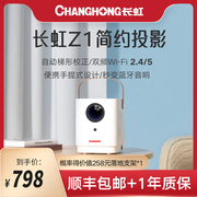 长虹（CHANGHONG）Z1 1080P/4K家用投影仪智能投影机家庭影院便携式无线LED/LCD投影仪自动校正对焦