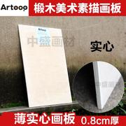 artoop实心薄款4k写生画板8k画板，厚0.8cm绘画美术，素描画板8开画板