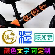 定制儿童平衡车滑步车姓名贴纸，山地自行车车架名字贴头盔装饰汉字