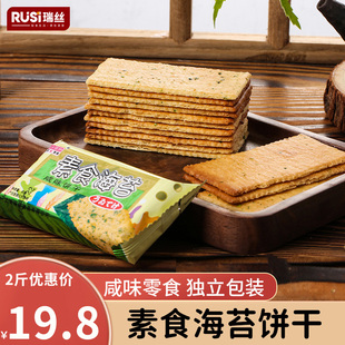 瑞丝素食海苔咸味饼干薄脆早餐食品网红点心办公室解馋小零食散装