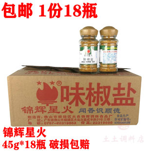 锦辉味椒盐45g*18瓶厨师，之乡星火调味品椒盐虾椒盐鱿鱼鸡排撒料