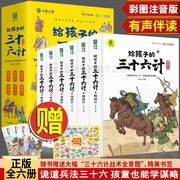 孙子兵法与三十六计全套12册原著正版小学生趣读青少年版写给孩子的36计儿童漫画书智慧谋略一年级二年级三年级注音版课外阅读书籍