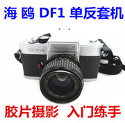 海鸥df1带582镜，头套机收藏古董胶卷，相机国货学生入门胶片机