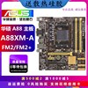 华硕fm2a55主板a88xm-aa58bmeamdddr3fm2主板，a55a88xma68