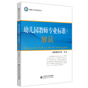 当当网 幼儿园教师专业标准（试行）解读 北师大 教师工作系列丛书 早教育儿书籍 3-6岁儿童学习与发展指南 北京师范大学出版社