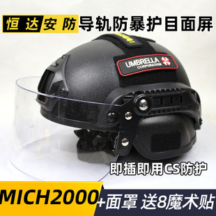 mich2000行动版头盔巡逻cs防护战术，防风防暴面罩，防打脸8魔术贴
