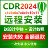 cdr软件安装包19coreldrawx4x3x5x6x7x82024软件9正版，教程12远程
