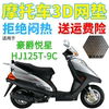 适用豪爵悦星hj125t-9c踏板摩托车，防水座套加厚3d网状防晒坐垫套