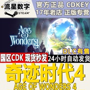 Steam正版国区KEY 奇迹时代4 Age of Wonders 4 激活码秒发