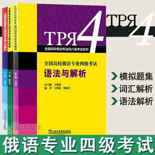 高校俄语专业四级语法与解析+词汇与解析+模拟题集全三册俄语专四专4语法专项练习单词词汇书俄语专业四级模拟题集