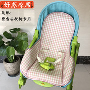 新生婴儿摇椅安抚椅凉席通用Fishe费雪W2811宝宝睡觉电动摇篮凉垫