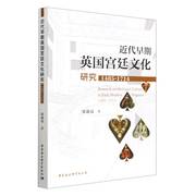 近代早期英国宫廷文化研究(1485-1714) 博库网