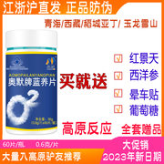 奥默蓝养片60粒10天量携氧片西藏抗高原反应药非红景天胶囊速达养