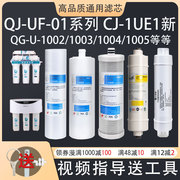 沁园净水器滤芯CJ-2UF1新QG-U-1004QJ-UF-01E1002通用五级超滤膜