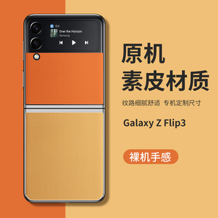 适用三星galaxyzflip3素皮后膜原机素皮材质，w23flipw24flip防指纹裸机手感三星zflip4折叠屏手机后盖贴膜