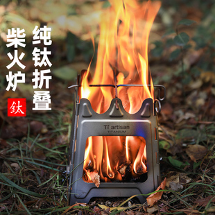 钛工匠户外纯钛柴火炉野营可折叠木炭炉野外烧烤便携炉具卡片炉子