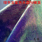 绿色发紫色光芒镜面，皮革漆皮pu革cos演出服饰道具人造革面料