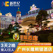 广州长隆熊猫酒店三园，欢乐世界动物世界门票马戏，3天2晚亲子套餐
