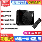 aker爱课mr2800s蓝牙收音，扩音音器播放器机插卡u盘音响小蜜蜂扩