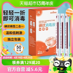 海氏海诺医用碘伏棉签棉球50支新生婴儿肚脐消毒棉棒非酒精凑单