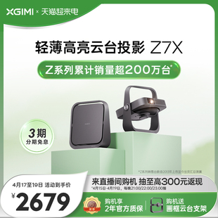 极米z7x投影仪家用1080p高清高亮轻薄智能，投影机卧室客厅家庭影院