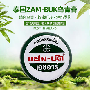 zam-buk泰国乌青膏青草膏磕碰蚊虫叮咬去除淤青有效8g清凉