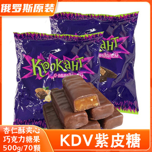 俄罗斯紫皮糖经典巧克力味夹心糖果喜糖零食杏仁酥糖散糖500g