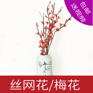 手工假花 花束材料包新手diy制作丝网花仿真梅花套餐丝袜花