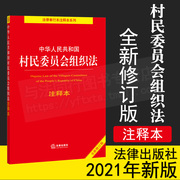 2021年7月新版中华人民共和国村民委员会组织法注释本修订版，重点法条注释法律，法规法律出版社法规中心法律出版社正版